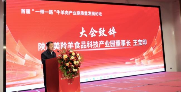 首届“一带一路”牛羊肉产业高质量发展论坛圆满举办 美羚羊食品产业园排酸牛羊肉引关注 