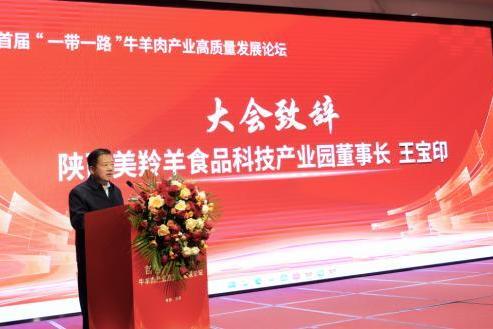 首届“一带一路”牛羊肉产业高质量发展论坛圆满举办 美羚羊食品产业园排酸牛羊肉引关注 