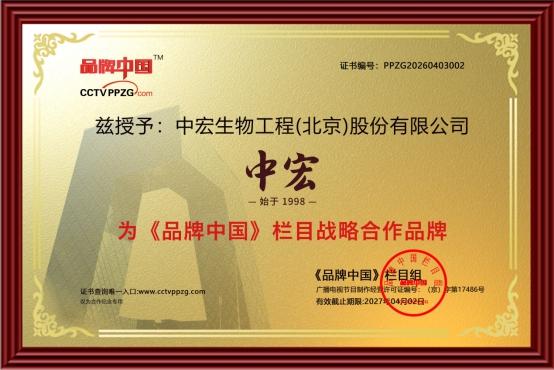 中宏成为《品牌中国》战略合作品牌 获评食品行业建设先锋 