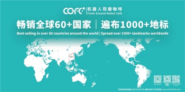 全球首发：第七代机器人咖啡馆COFE+官宣 