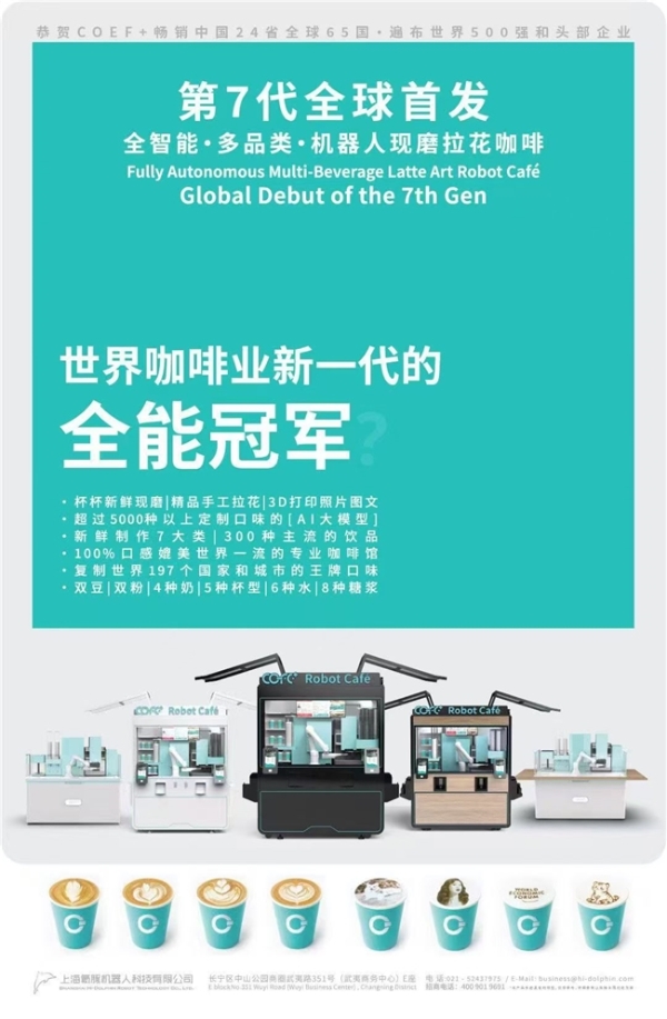 全球首发：第七代机器人咖啡馆COFE+官宣 