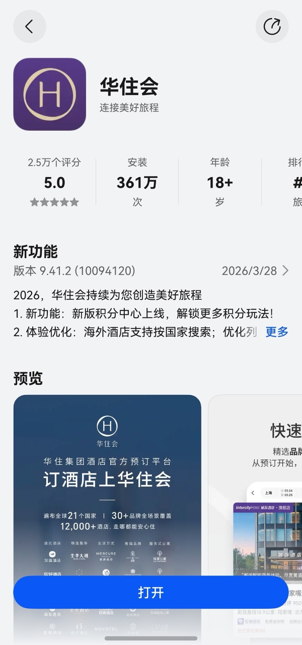 鸿蒙版华住会版本焕新：积分玩法大不同，用户出行体验即刻升级 