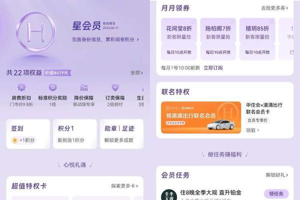 鸿蒙版华住会版本焕新：积分玩法大不同，用户出行体验即刻升级 