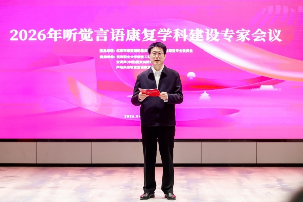 携手共进，推动听觉言语康复学科高质量发展——2026年听觉言语康复学科建设专家会议在京成功举办 