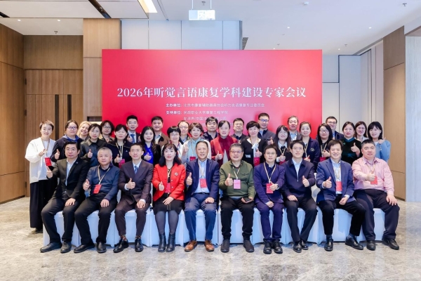 携手共进，推动听觉言语康复学科高质量发展——2026年听觉言语康复学科建设专家会议在京成功举办 