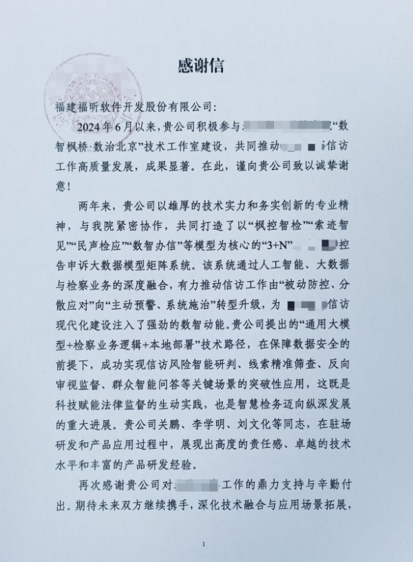 感谢信不断！多家重点行业客户点名致谢福昕软件！ 