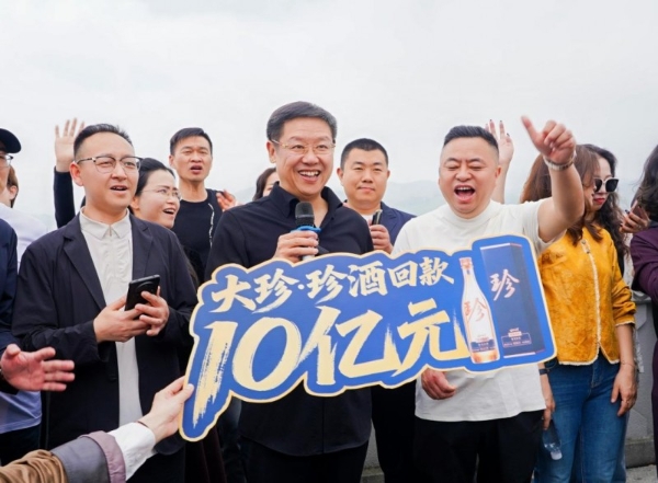 “大珍·珍酒”回款突破10亿元备选1：大珍300天成绩单：回款破10亿 