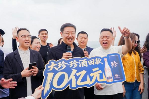 “大珍·珍酒”回款突破10亿元备选1：大珍300天成绩单：回款破10亿 