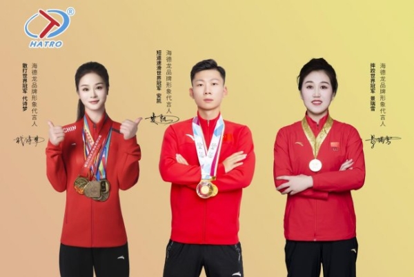 三位世界冠军联袂代言海德龙 以“防护、突破、精准”诠释中国智造新高度 