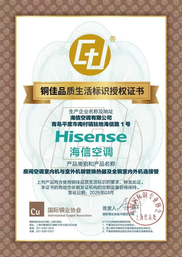 国际铜业协会授权，海信空调获得“铜佳”标识背书 