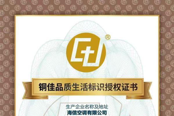 国际铜业协会授权，海信空调获得“铜佳”标识背书 