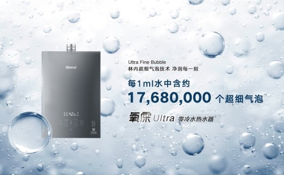 超细气泡焕新净润体验 林内氧霂Ultra系列热水器重磅上市 