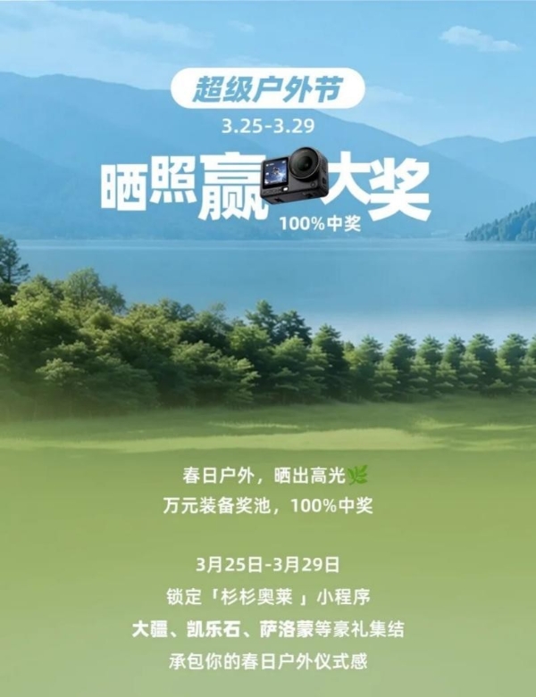 晒照就能赢大奖？杉杉奥莱的“超级户外节”把春天玩明白了 