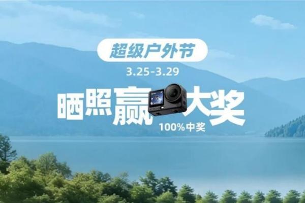 晒照就能赢大奖？杉杉奥莱的“超级户外节”把春天玩明白了 