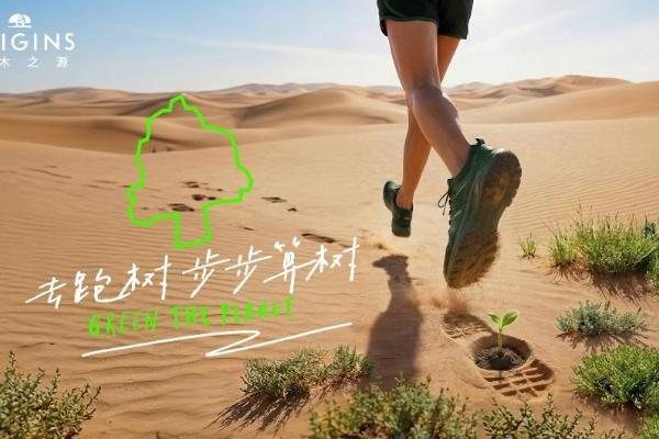 植愈地球不止十七载 悦木之源焕新公益表达 「去跑树，步步算树」开启全国挑战 
