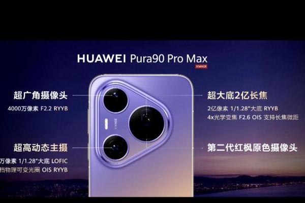 华为Pura 90系列正式登场：华为云空间“云图库+星闪查找”护航创作与设备安全 