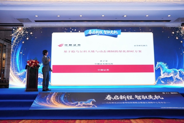 “春启新程 智驭先机”--山东神光2026春季投资策略会在沪圆满举行 