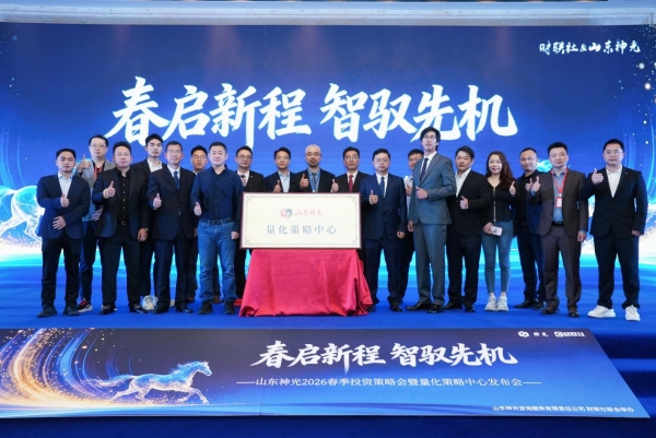 “春启新程 智驭先机”--山东神光2026春季投资策略会在沪圆满举行 
