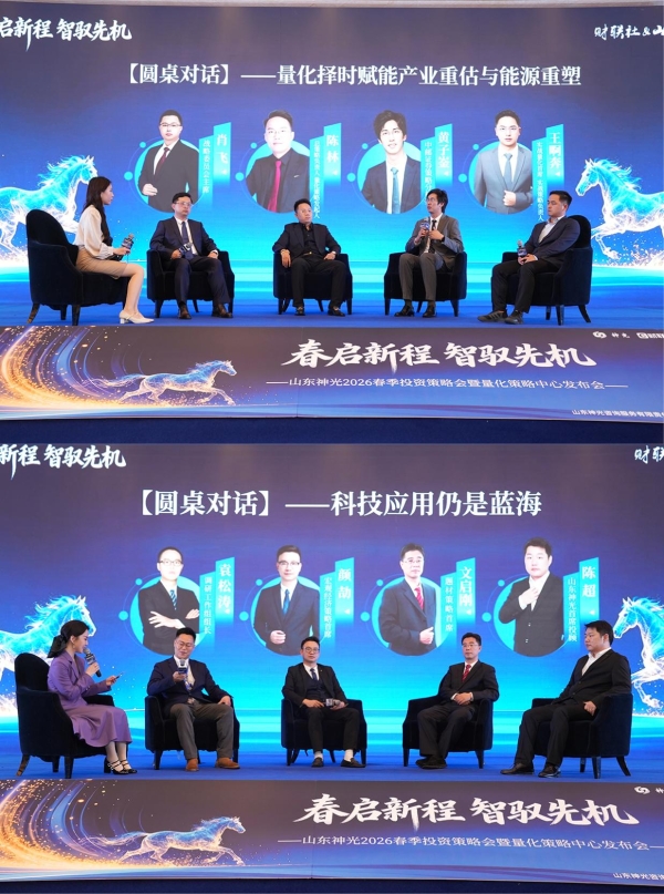 “春启新程 智驭先机”--山东神光2026春季投资策略会在沪圆满举行 