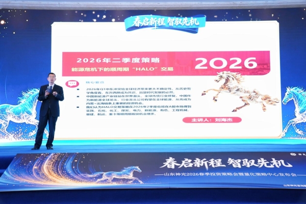 “春启新程 智驭先机”--山东神光2026春季投资策略会在沪圆满举行 