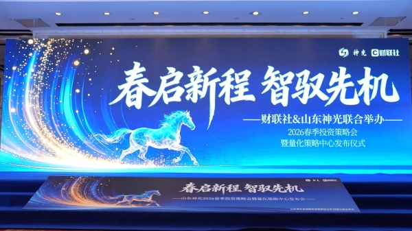“春启新程 智驭先机”--山东神光2026春季投资策略会在沪圆满举行 