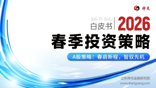 “春启新程 智驭先机”--山东神光2026春季投资策略会在沪圆满举行 