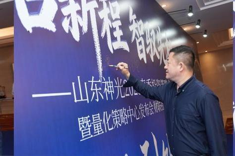 “春启新程 智驭先机”--山东神光2026春季投资策略会在沪圆满举行 