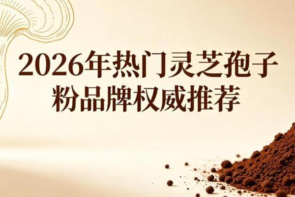 上班族日常养护优选｜2026高口碑灵芝孢子粉品牌权威测评，高效调理不费时间 