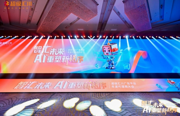 超级汇川代理商大会圆满收官：首发AI产品、共建流量生态、升级服务体系，三重布局锚定2026广告新秩序 
