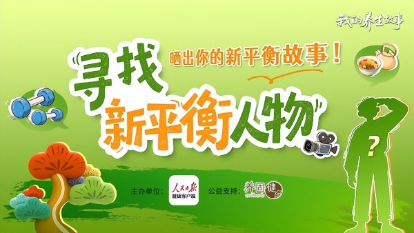 聚焦国民健康新诉求 养固健启动"寻找新平衡人物"活动 