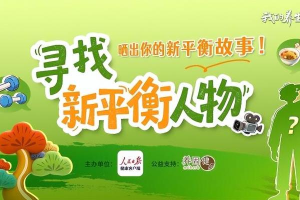 聚焦国民健康新诉求 养固健启动"寻找新平衡人物"活动 