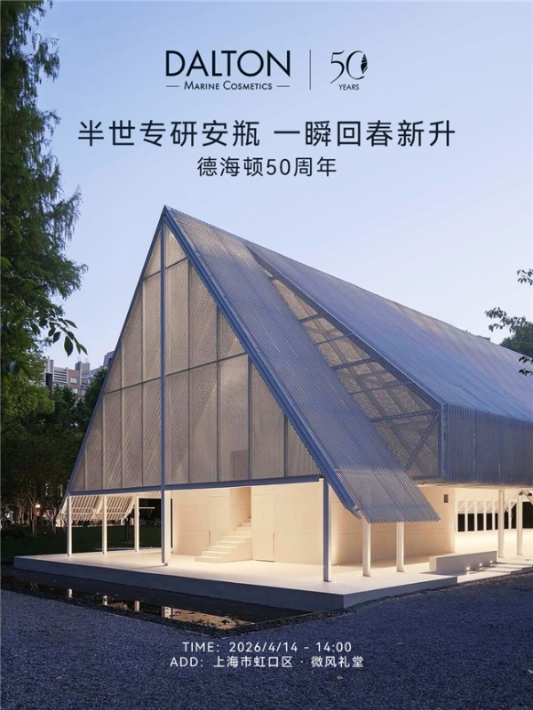 德海顿50周年盛典在即，携手吴千语共启抗衰新章 