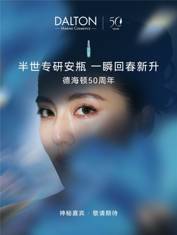 德海顿50周年盛典在即，携手吴千语共启抗衰新章 