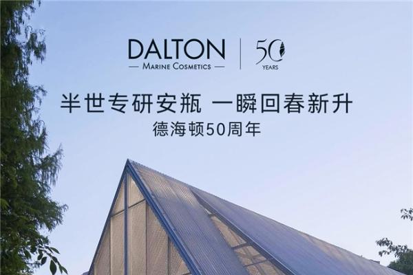 德海顿50周年盛典在即，携手吴千语共启抗衰新章 