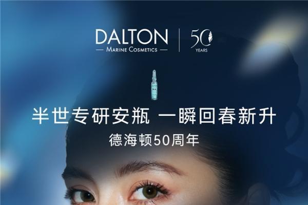 德海顿50周年盛典在即，携手吴千语共启抗衰新章 