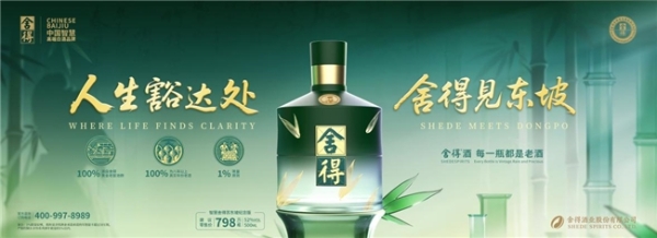 智慧舍得苏东坡纪念版首发上市，舍得酒业同步启动全球智慧精英俱乐部，加速海外布局 