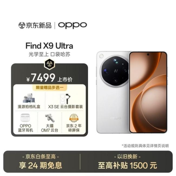 来京东先人一步下单OPPO Find X9 Ultra享限量现货优先发货 