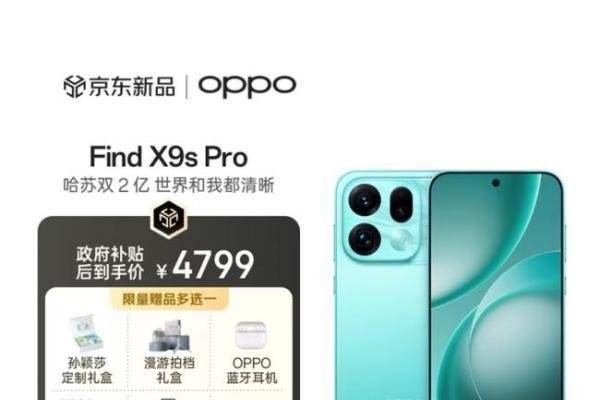 来京东先人一步下单OPPO Find X9 Ultra享限量现货优先发货 