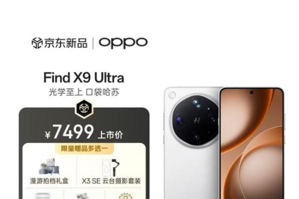 来京东先人一步下单OPPO Find X9 Ultra享限量现货优先发货 