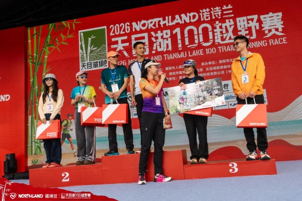 绝美赛道 人生首野 | 2026 NORTHLAND诺诗兰天目湖100越野赛圆满收官 