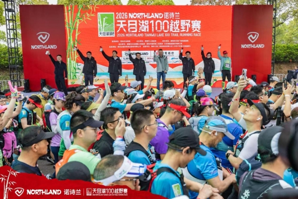 绝美赛道 人生首野 | 2026 NORTHLAND诺诗兰天目湖100越野赛圆满收官 