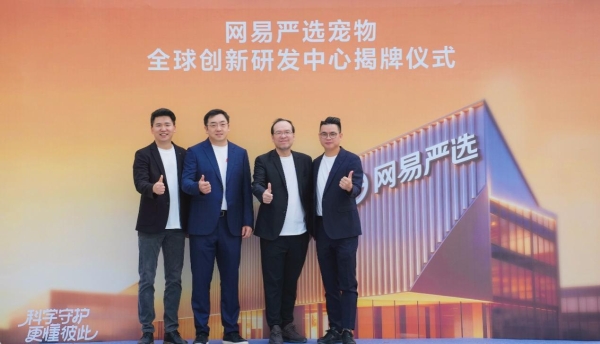 启用全球宠物创新研发中心，网易严选升级全链路科学养宠方案 