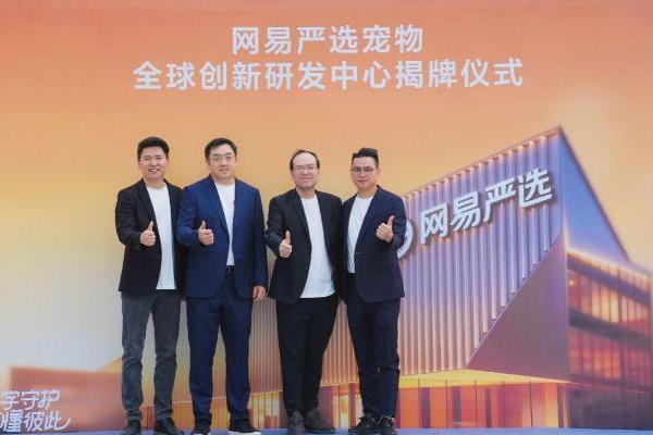 启用全球宠物创新研发中心，网易严选升级全链路科学养宠方案 