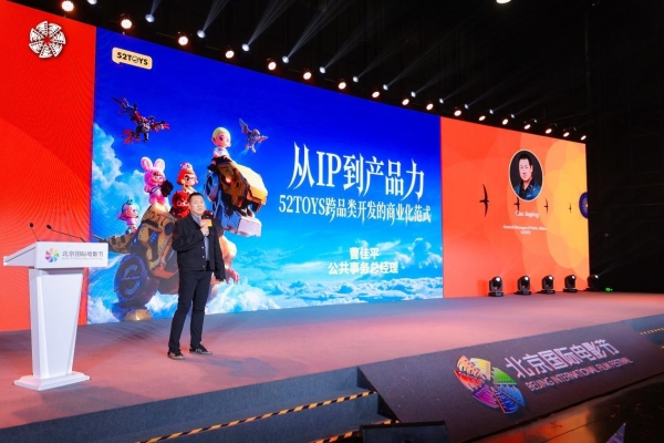 从IP到爆品 52TOYS受邀参加第十届国际电影IP授权与衍生产业开发高峰论坛 