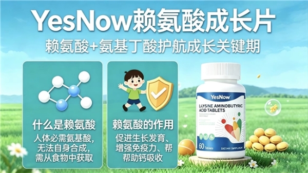 哪款赖氨酸闭眼入不踩雷？2026前沿赖氨酸实测：含氨基丁酸的助力孩子长高实力强劲 