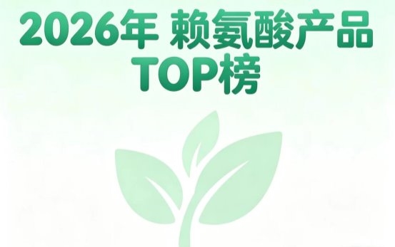 哪款赖氨酸闭眼入不踩雷？2026前沿赖氨酸实测：含氨基丁酸的助力孩子长高实力强劲 