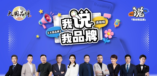 创新品牌叙事方式，助力中国企业年轻化发展——《大国品牌》之“我说我品牌”创新传播活动 