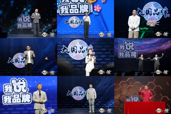 创新品牌叙事方式，助力中国企业年轻化发展——《大国品牌》之“我说我品牌”创新传播活动 