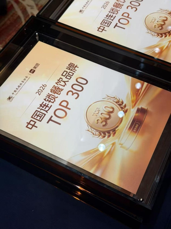 小木屋拌饭入选2026中国连锁餐饮品牌TOP300榜单 