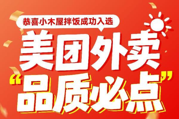 小木屋拌饭入选2026中国连锁餐饮品牌TOP300榜单 